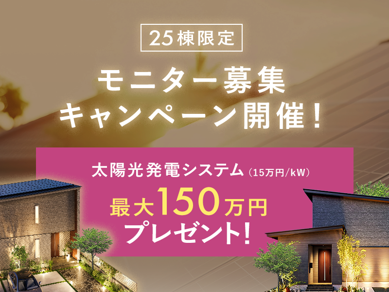 モニター募集キャンペーン開催！