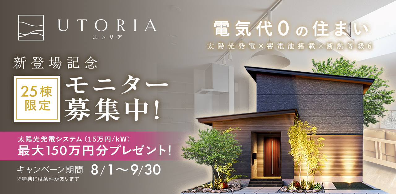【25棟限定】モニター募集キャンペーン