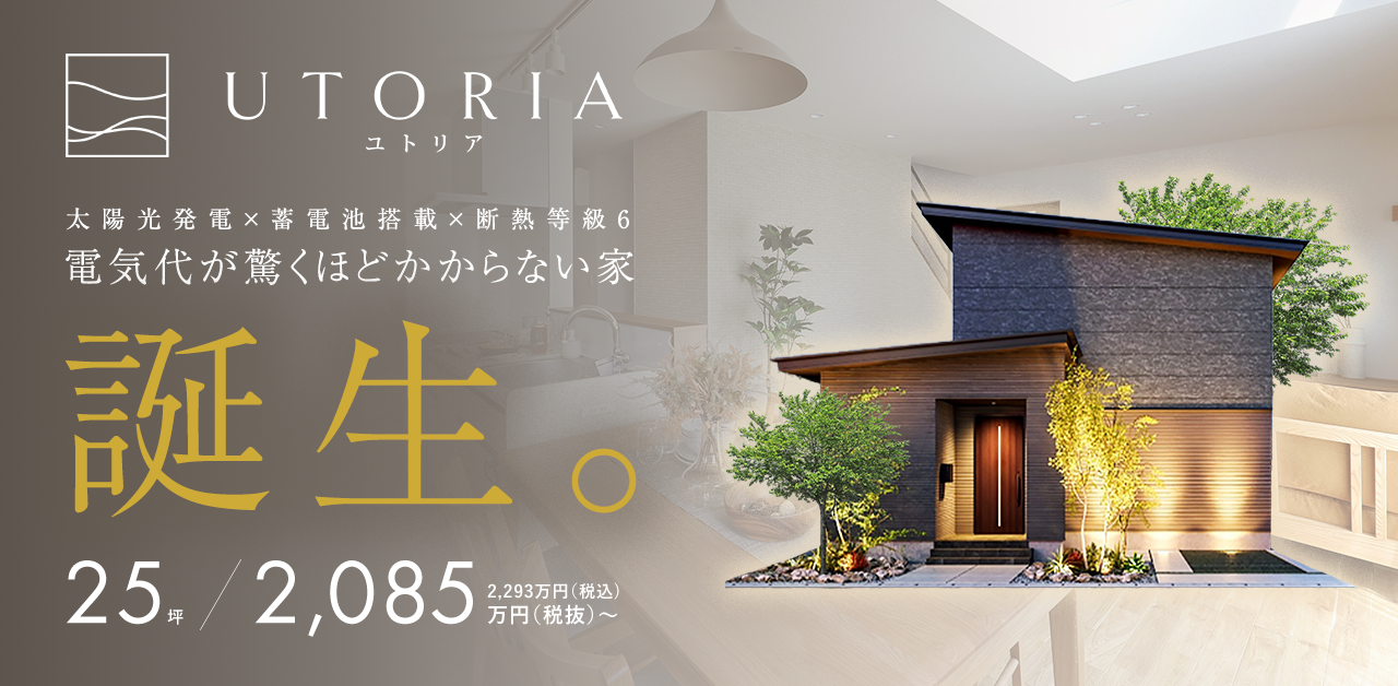 ヤマサハウスの新しい住まい『UTORIA』誕生