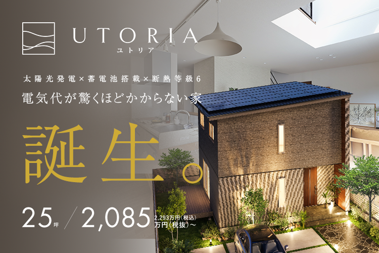 ヤマサハウスの新しい住まい『UTORIA』誕生