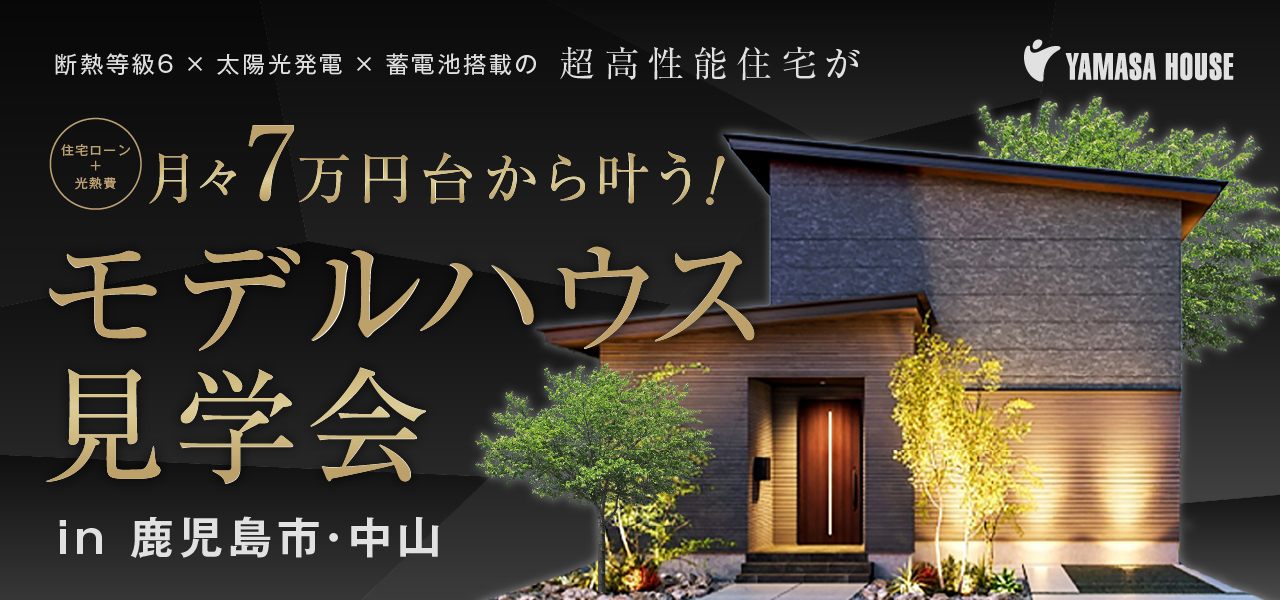 UTORIA モデルハウス見学会 in 鹿児島市・中山