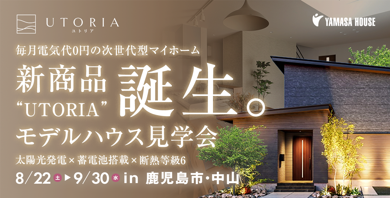 UTORIA モデルハウス見学会 in 鹿児島市・中山