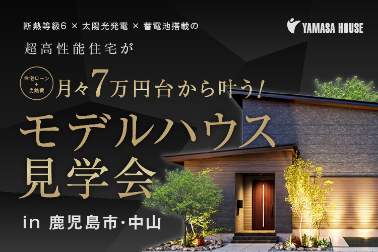 UTORIA モデルハウス見学会 in 鹿児島市・中山