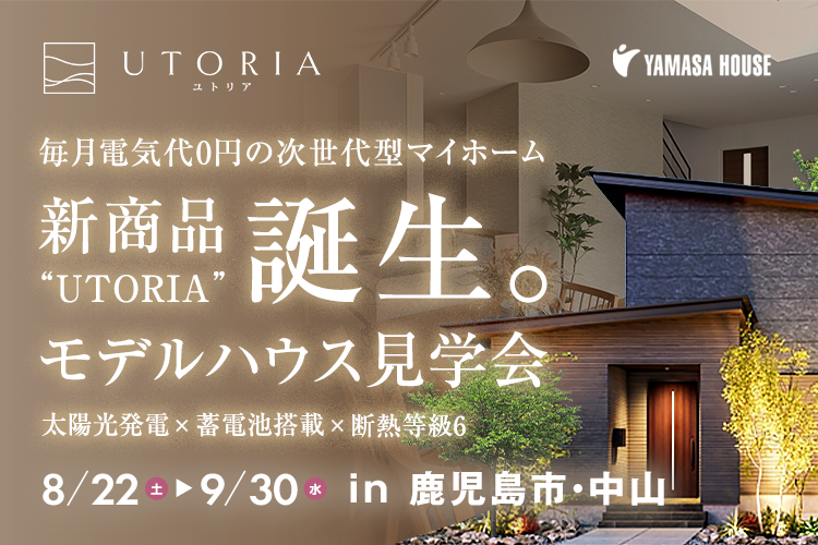 UTORIA モデルハウス見学会 in 鹿児島市・中山