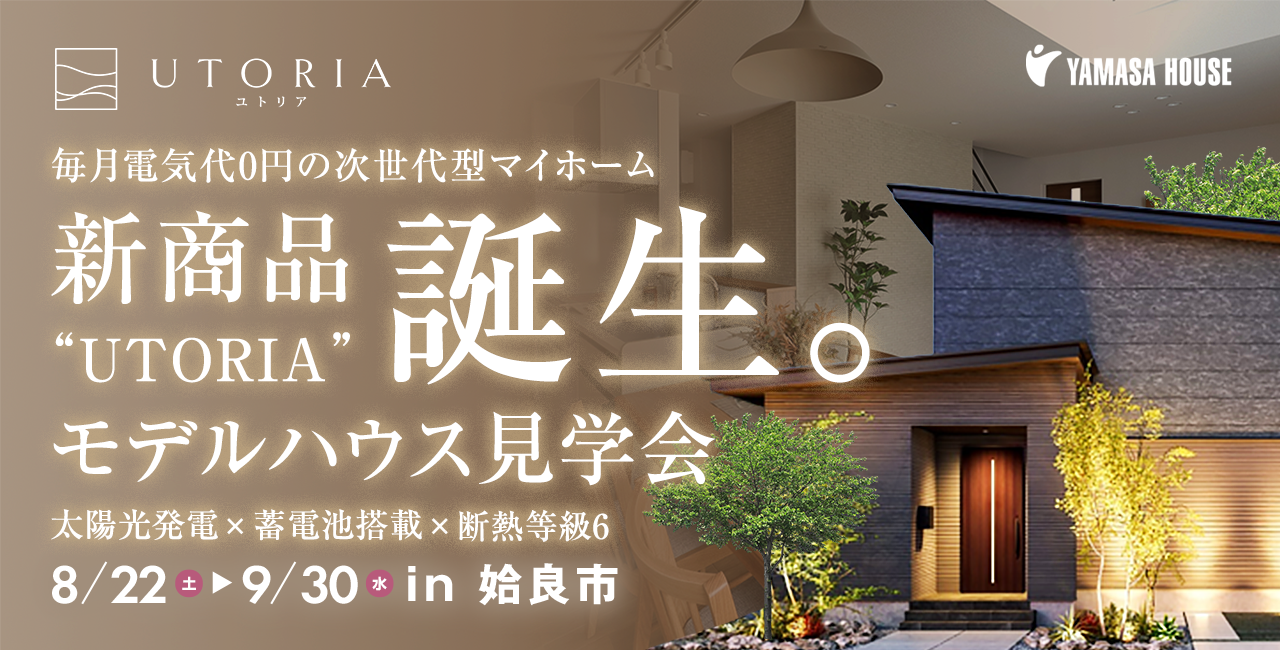 UTORIA モデルハウス見学会 in 姶良市