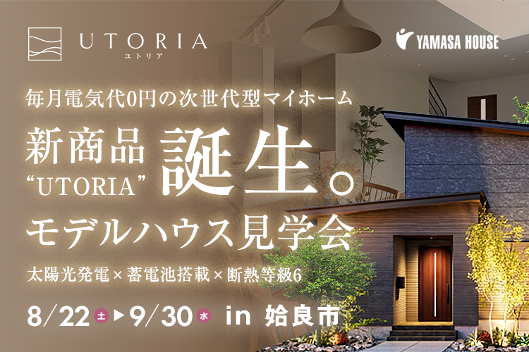 UTORIA モデルハウス見学会 in 姶良市