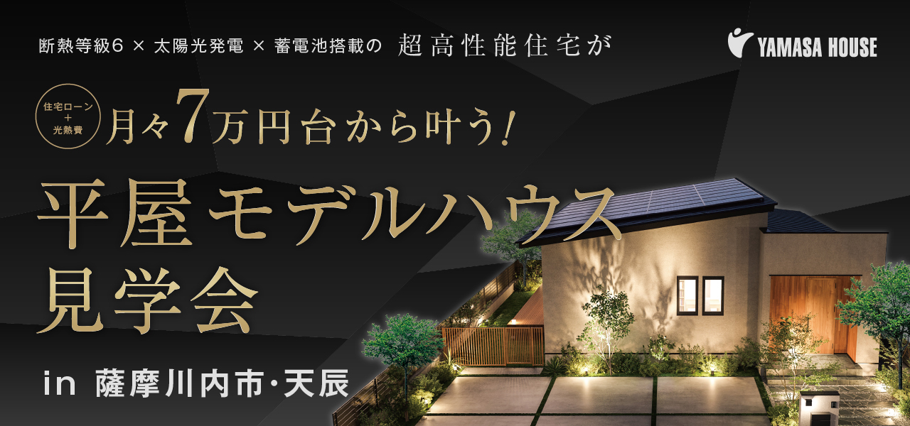 UTORIA モデルハウス見学会 in 薩摩川内市・天辰