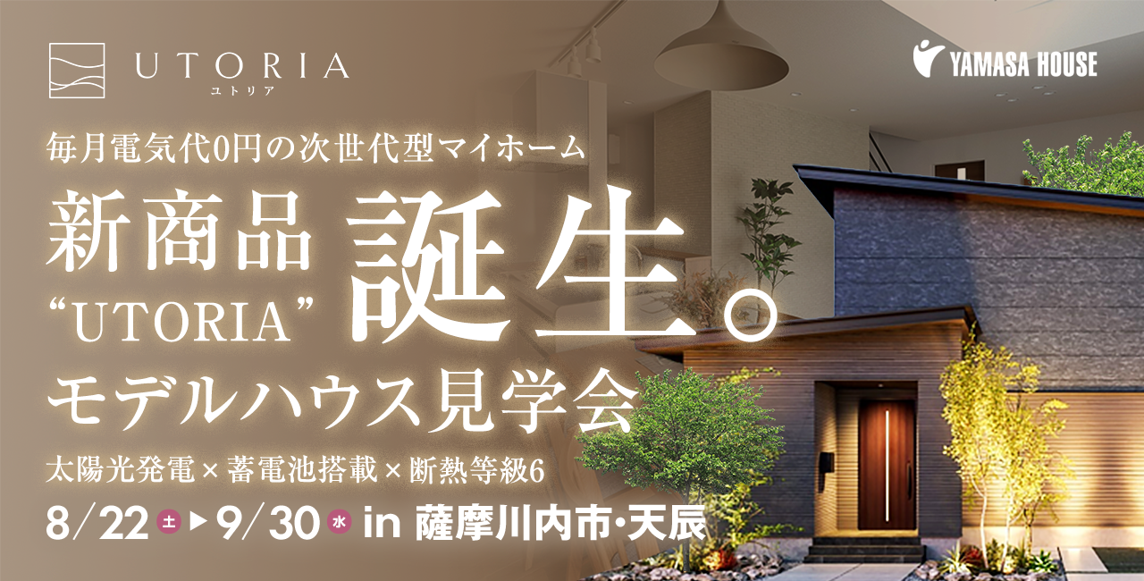 UTORIA モデルハウス見学会 in 薩摩川内市・天辰