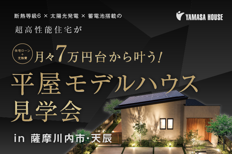UTORIA モデルハウス見学会 in 薩摩川内市・天辰