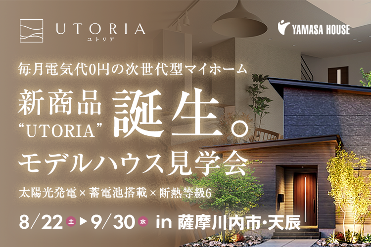 UTORIA モデルハウス見学会 in 薩摩川内市・天辰