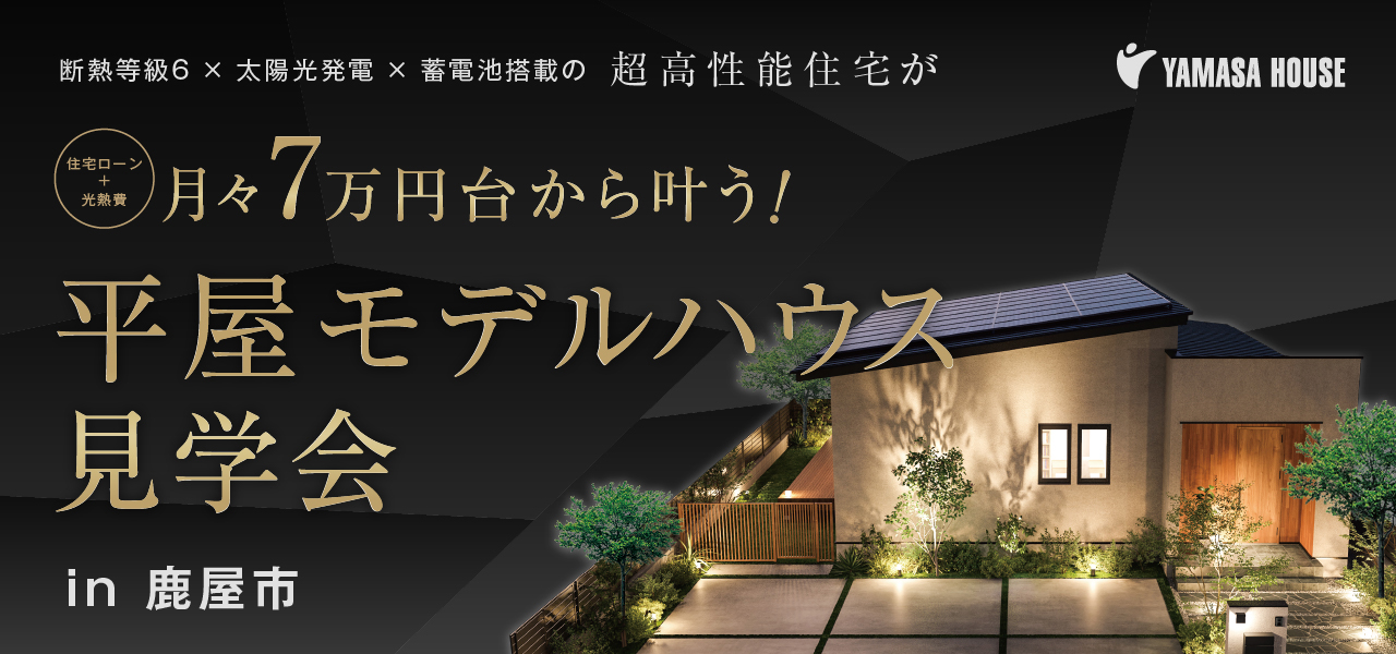 UTORIA モデルハウス見学会 in 鹿屋市